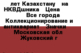 1) XV лет Казахстану - на НКВДшника › Цена ­ 60 000 - Все города Коллекционирование и антиквариат » Значки   . Московская обл.,Жуковский г.